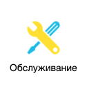 Простота обслуживания