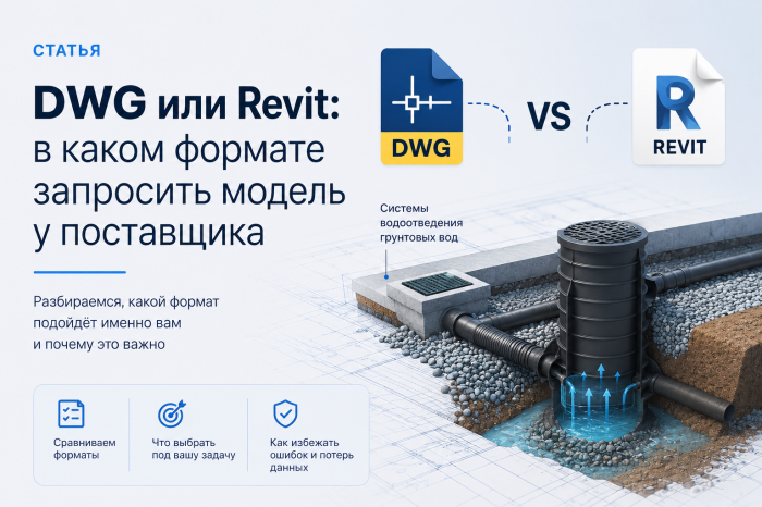 DWG или Revit: в каком формате запросить модель у поставщика
