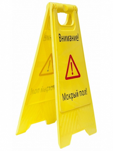 Панель напольная складная «Мокрый пол»